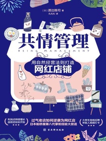 共情管理：用自然经营法则打造网红店铺