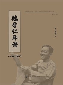 魏学仁年谱（1899—1987）