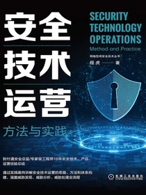 安全技术运营：方法与实践