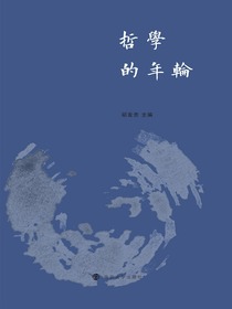 哲学的年轮