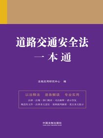 道路交通安全法一本通（第九版）