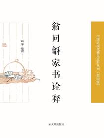翁同龢家书诠释（中国近现代稀见史料丛刊·第四辑）