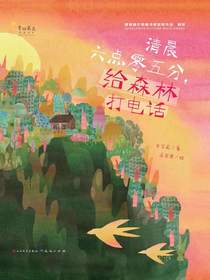 清晨六点零五分，给森林打电话（青铜葵花图画书奖获奖作品）
