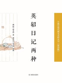 英轺日记两种（中国近现代稀见史料丛刊·第四辑）