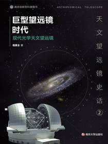 巨型望远镜时代：现代光学天文望远镜