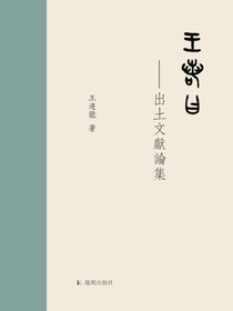 王若曰：出土文献论集