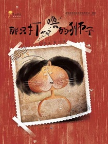那只打呼噜的狮子（青铜葵花图画书奖获奖作品）