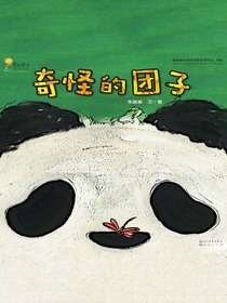 奇怪的团子（青铜葵花图画书奖获奖作品）