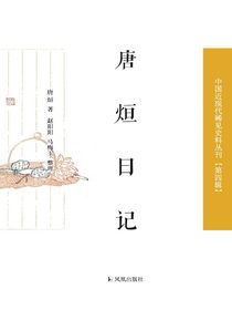 唐烜日记（中国近现代稀见史料丛刊·第四辑）