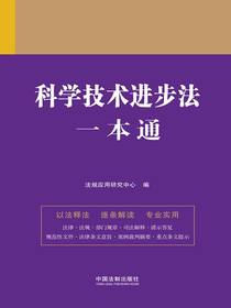 科学技术进步法一本通（第九版）