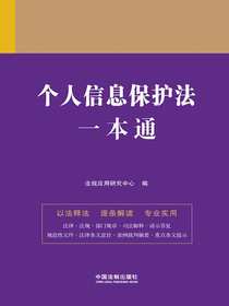 个人信息保护法一本通（第九版）