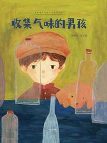 收集气味的男孩（青铜葵花图画书奖获奖作品）