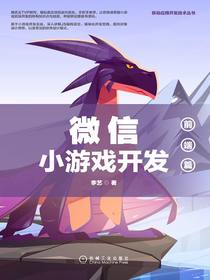 微信小游戏开发：前端篇