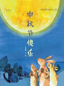 中秋节快乐（青铜葵花图画书奖获奖作品）