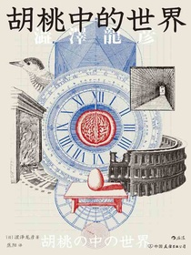 胡桃中的世界