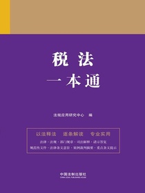 税法一本通（第九版）