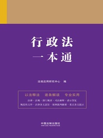 行政法一本通（第九版）