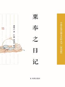 粟奉之日记（中国近现代稀见史料丛刊·第四辑）