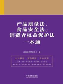 产品质量法、食品安全法、消费者权益保护法一本通（第九版）