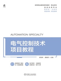 电气控制技术项目教程