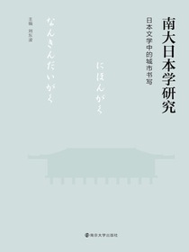 南大日本学研究：日本文学中的城市书写
