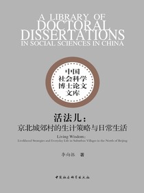 活法儿：京北城郊村的生计策略与日常生活