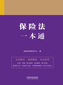 保险法一本通（第九版）