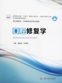 口腔修复学