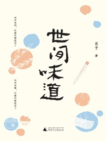 世间味道