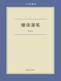 慢读漫笔（六合丛书）