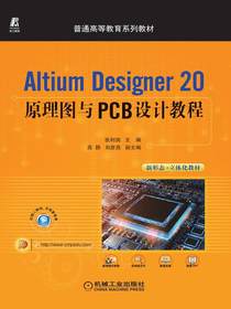 AltiumDesigner20原理图与PCB设计教程
