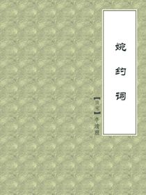 婉约词