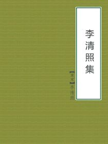 李清照集