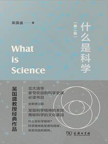 什么是科学（第二版）