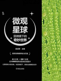 微观星球：显微镜下的奇妙世界