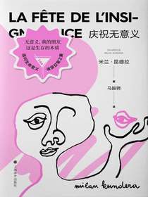 庆祝无意义（米兰·昆德拉作品系列2022版）