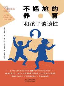 不尴尬的养育：和孩子谈谈性