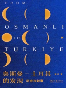 奥斯曼-土耳其的发现：历史与叙事