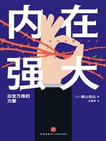 内在强大：应变万难的力量