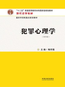 犯罪心理学（第四版）