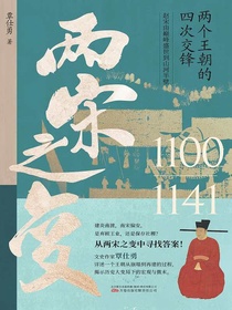 两宋之变：两个王朝的四次交锋