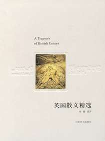 英国散文精选（译文随笔）