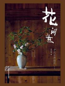 花间世：中式古典插花（第二版）