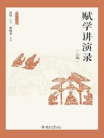 赋学讲演录（三编）