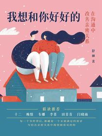 我想和你好好的：在沟通中改善亲密关系