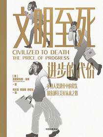 文明至死：进步的代价