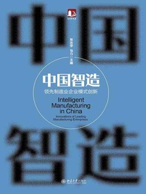 中国智造：领先制造业企业模式创新