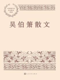 吴伯箫散文