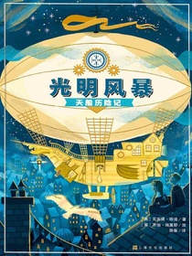 光明风暴：天船历险记