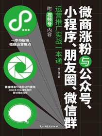 微商涨粉与公众号、小程序、朋友圈、微信群运营推广实战一本通